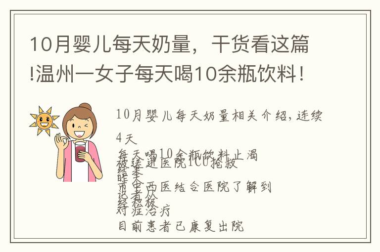 10月婴儿每天奶量,干货看这篇!温州一女子每天喝10余瓶饮料!连喝4天后被送进ICU