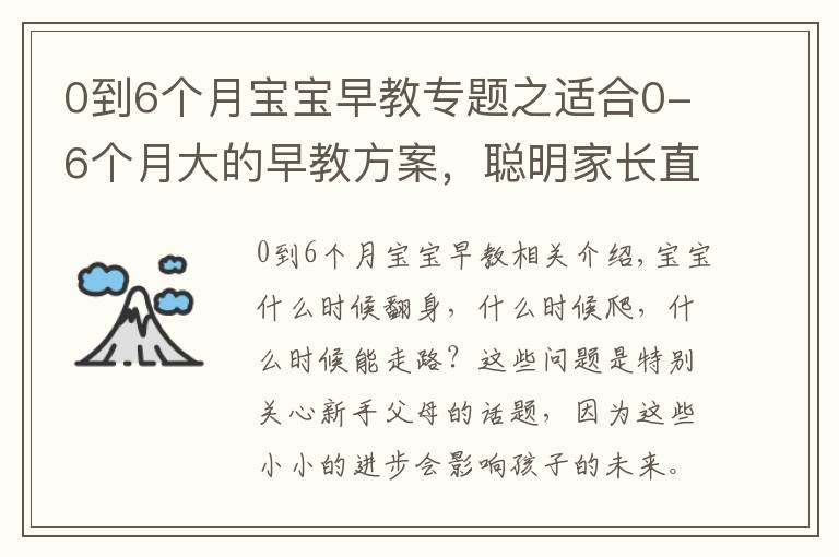 0到6个月宝宝早教专题之适合0-6个月大的早教方案,聪明家长直接拿来用