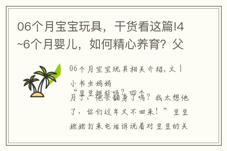 06个月宝宝玩具,干货看这篇!4~6个月婴儿,如何精心养育?父母做好这些细节,宝宝健康又聪明