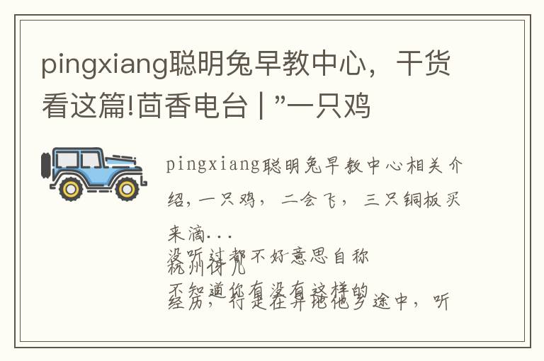 pingxiang聪明兔早教中心,干货看这篇!茴香电台 | "一只鸡,二会飞?"伴你长大的方言童谣,还记得多少?