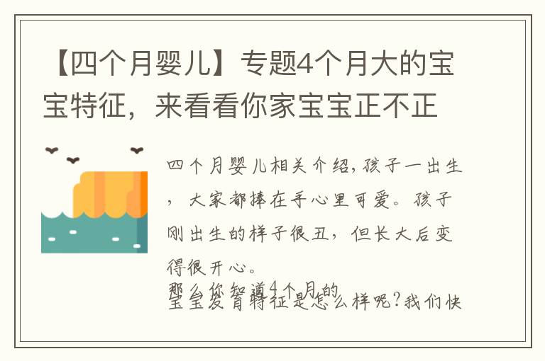 【四个月婴儿】专题4个月大的宝宝特征,来看看你家宝宝正不正常?