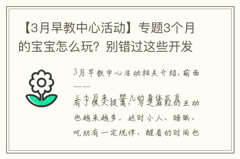 【3月早教中心活动】专题3个月的宝宝怎么玩?别错过这些开发智力又有趣的小游戏