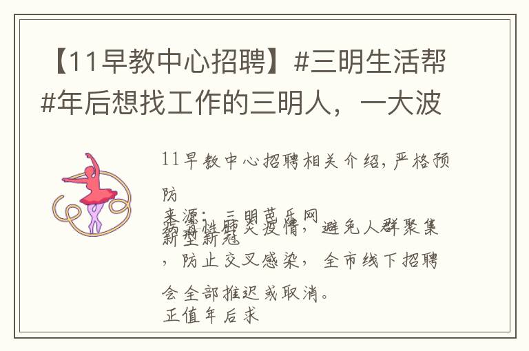 【11早教中心招聘】#三明生活帮#年后想找工作的三明人,一大波本地优质岗位来了