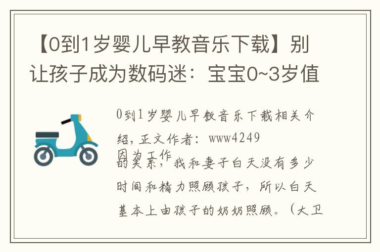 【0到1岁婴儿早教音乐下载】别让孩子成为数码迷:宝宝0~3岁值得看的书推荐