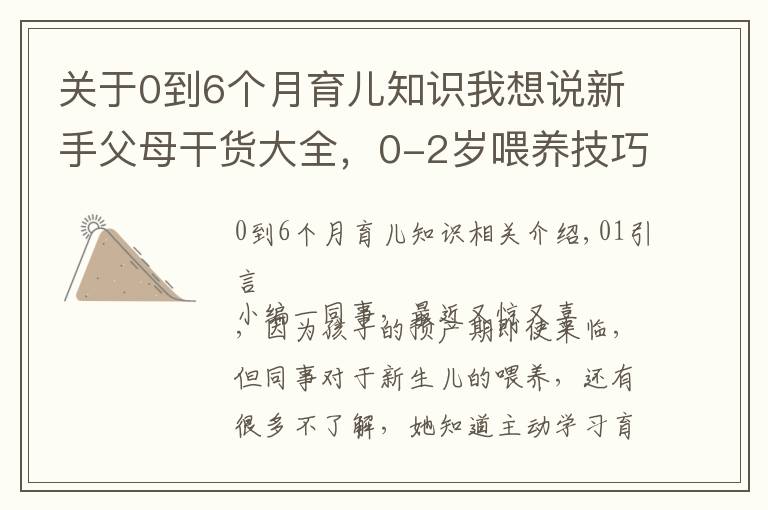 关于0到6个月育儿知识我想说新手父母干货大全,0-2岁喂养技巧,学会健康护理呵护成长