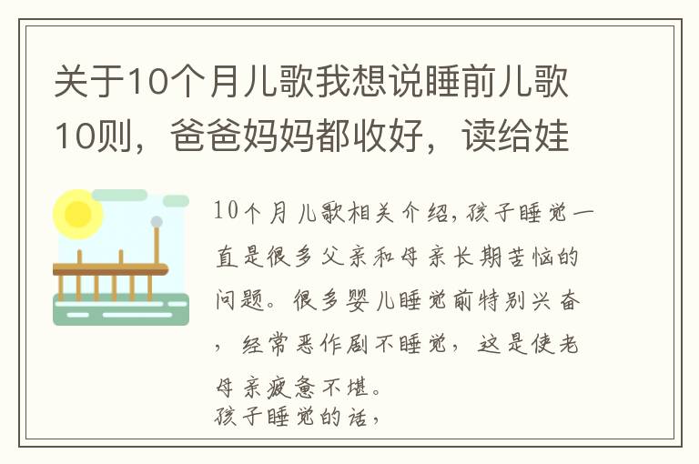 关于10个月儿歌我想说睡前儿歌10则,爸爸妈妈都收好,读给娃听,陪伴宝宝安心入睡