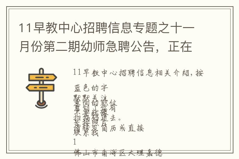 11早教中心招聘信息专题之十一月份第二期幼师急聘公告,正在找工作的老师不要错过 每周更新