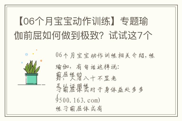 【06个月宝宝动作训练】专题瑜伽前屈如何做到极致?试试这7个动作,效果立竿见影