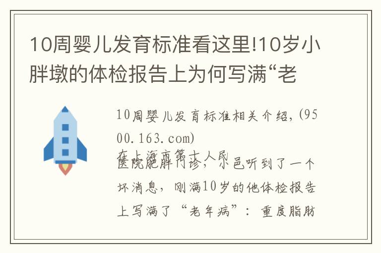 10周婴儿发育标准看这里!10岁小胖墩的体检报告上为何写满“老年病”?医生在门诊上发现了这个秘密