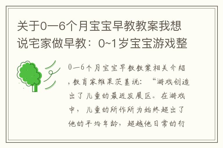 关于0一6个月宝宝早教教案我想说宅家做早教:0~1岁宝宝游戏整理,育儿专家力荐,宝宝越玩越聪明
