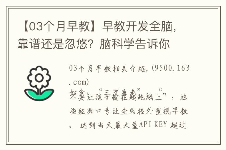 【03个月早教】早教开发全脑，靠谱还是忽悠？脑科学告诉你
