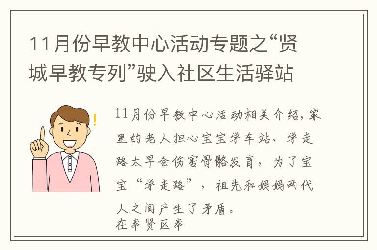 11月份早教中心活动专题之“贤城早教专列”驶入社区生活驿站，远郊居民家门口享科学育儿“送课上门”