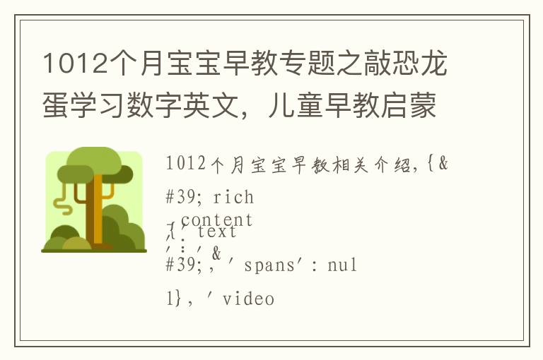 1012个月宝宝早教专题之敲恐龙蛋学习数字英文,儿童早教启蒙动画