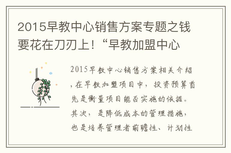 2015早教中心销售方案专题之钱要花在刀刃上!“早教加盟中心如何盈利”系列之“投资预算”篇