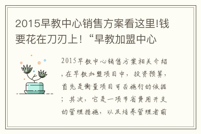 2015早教中心销售方案看这里!钱要花在刀刃上!“早教加盟中心如何盈利”系列之“投资预算”篇