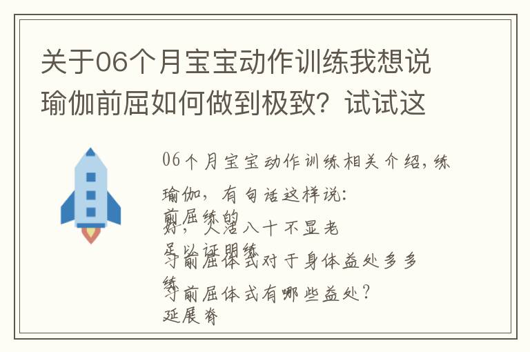 关于06个月宝宝动作训练我想说瑜伽前屈如何做到极致?试试这7个动作,效果立竿见影