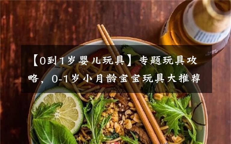 【0到1岁婴儿玩具】专题玩具攻略,0-1岁小月龄宝宝玩具大推荐