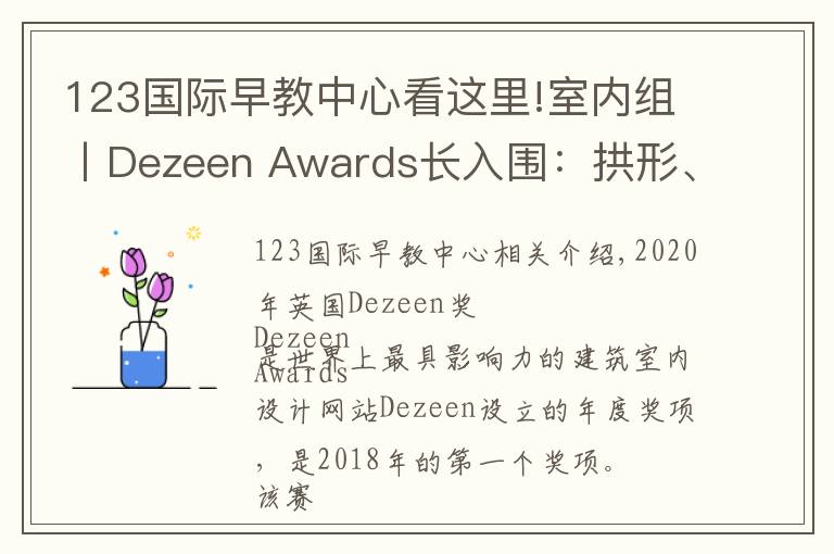 123国际早教中心看这里!室内组丨Dezeen Awards长入围:拱形、糖果色将是夺冠热门?