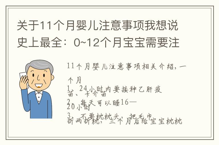 关于11个月婴儿注意事项我想说史上最全：0~12个月宝宝需要注意的事项，过来人都说，很实用