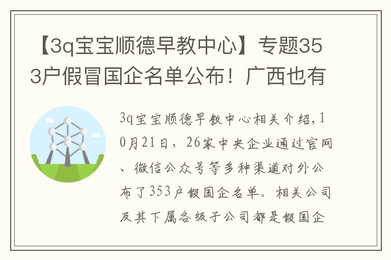 【3q宝宝顺德早教中心】专题353户假冒国企名单公布!广西也有,请警惕!