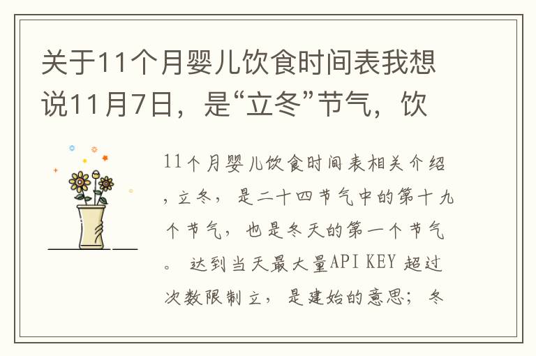 关于11个月婴儿饮食时间表我想说11月7日,是“立冬”节气,饮食上应该吃什么?又该如何养生呢
