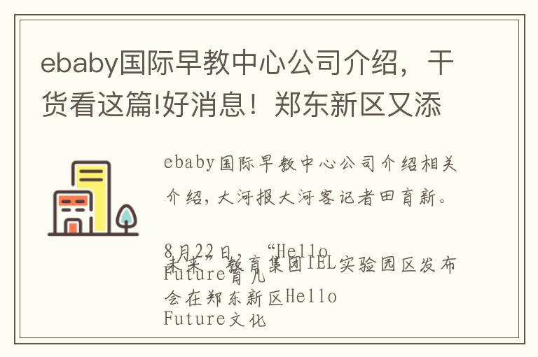 ebaby国际早教中心公司介绍,干货看这篇!好消息!郑东新区又添一处“9年一贯制”教育实验园区