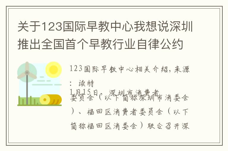 关于123国际早教中心我想说深圳推出全国首个早教行业自律公约:购买课程七天内未消费,可全额退款