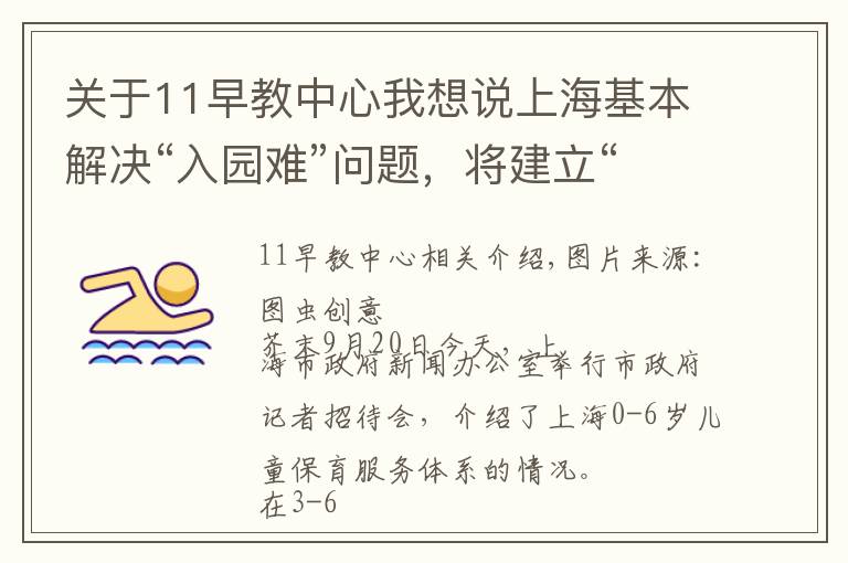 关于11早教中心我想说上海基本解决“入园难”问题,将建立“家庭为主”的托育服务体系