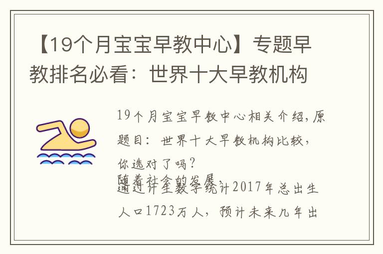 【19个月宝宝早教中心】专题早教排名必看:世界十大早教机构对比,你选对了吗?