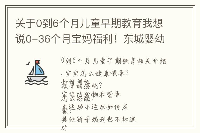 关于0到6个月儿童早期教育我想说0-36个月宝妈福利!东城婴幼儿指导员免费培训,教你科学陪伴成长