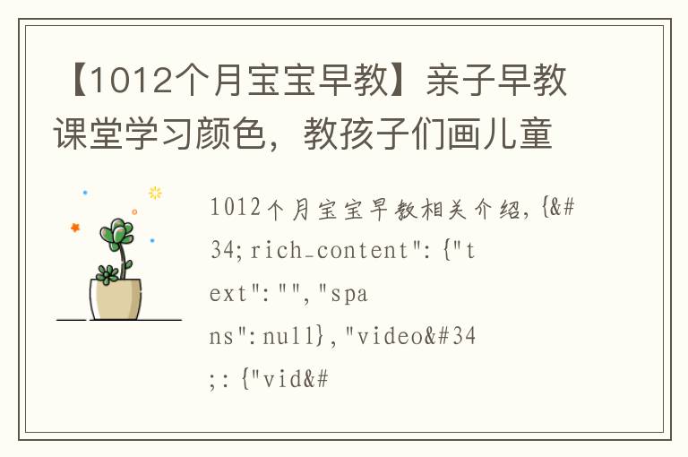 【1012个月宝宝早教】亲子早教课堂学习颜色,教孩子们画儿童自行车和涂色