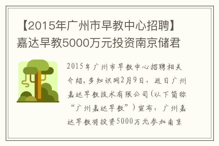 【2015年广州市早教中心招聘】嘉达早教5000万元投资南京储君教育,拓展亲子教育市场