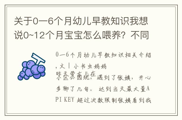 关于0一6个月幼儿早教知识我想说0~12个月宝宝怎么喂养?不同月龄生长情况不同,家长需要调整方法