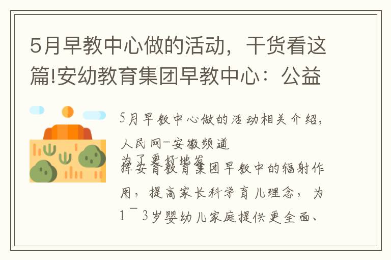 5月早教中心做的活动,干货看这篇!安幼教育集团早教中心:公益早教进社区,亲子活动乐融融