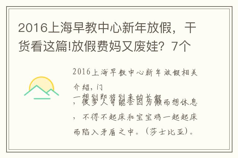 2016上海早教中心新年放假,干货看这篇!放假费妈又废娃?7个能躺陪又能早教的长假攻略来看下