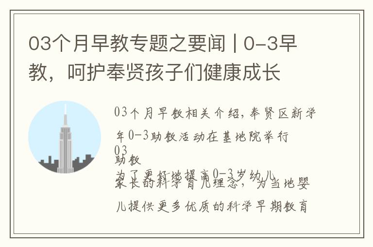 03个月早教专题之要闻 | 0-3早教，呵护奉贤孩子们健康成长