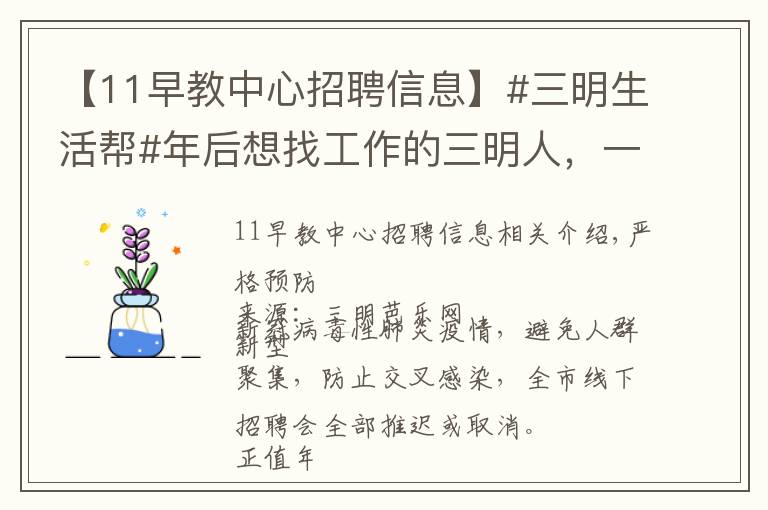 【11早教中心招聘信息】#三明生活帮#年后想找工作的三明人,一大波本地优质岗位来了