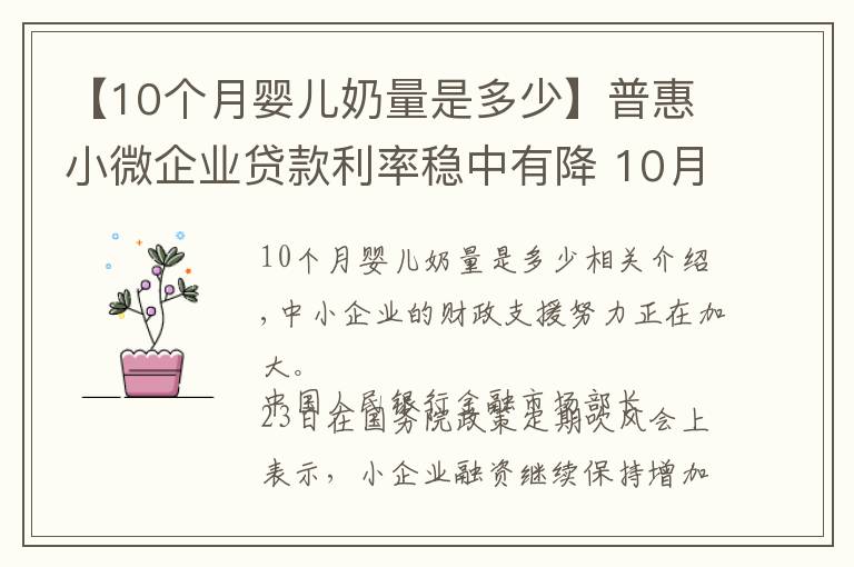 【10个月婴儿奶量是多少】普惠小微企业贷款利率稳中有降 10月份为4.94%