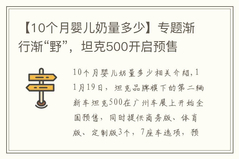 【10个月婴儿奶量多少】专题渐行渐“野”,坦克500开启预售