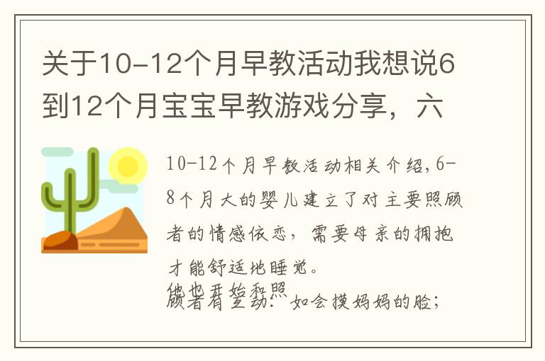 关于10-12个月早教活动我想说6到12个月宝宝早教游戏分享,六个月至八个月宝宝早教游戏