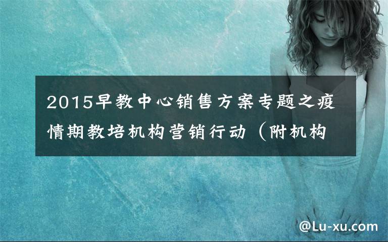 2015早教中心销售方案专题之疫情期教培机构营销行动(附机构返工运营)