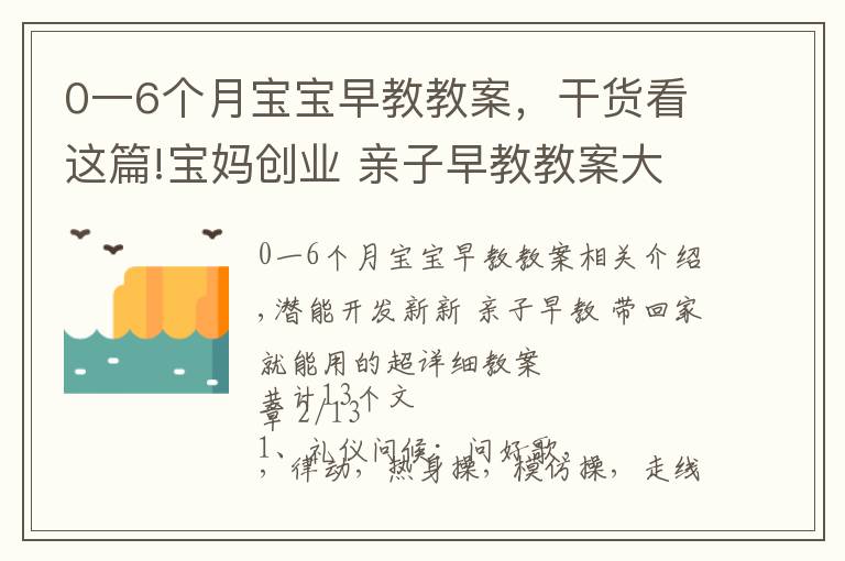 0一6个月宝宝早教教案，干货看这篇!宝妈创业 亲子早教教案大纲目录 建议收藏