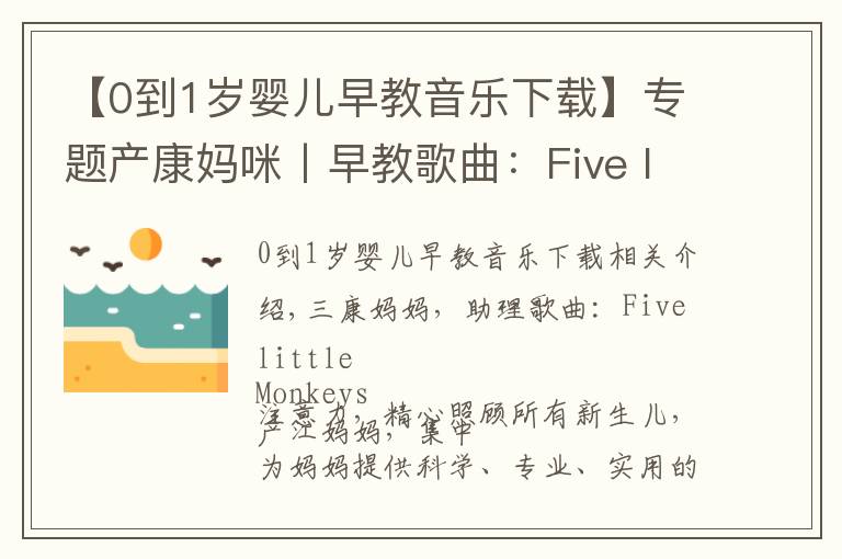 【0到1岁婴儿早教音乐下载】专题产康妈咪丨早教歌曲:Five little Monkeys