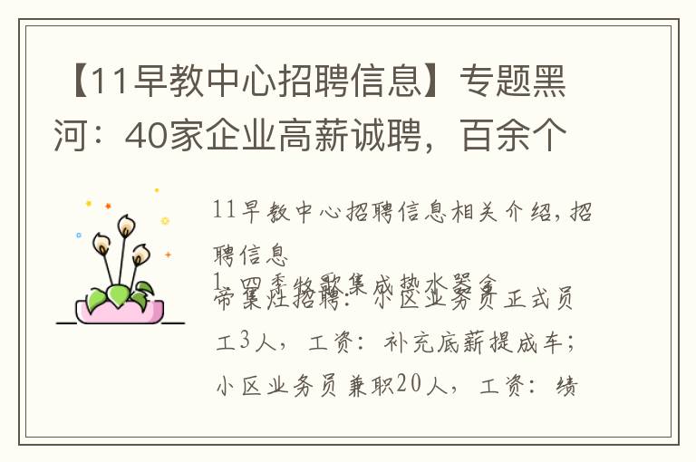 【11早教中心招聘信息】专题黑河:40家企业高薪诚聘,百余个优质岗位等你来看!找工作速戳↘