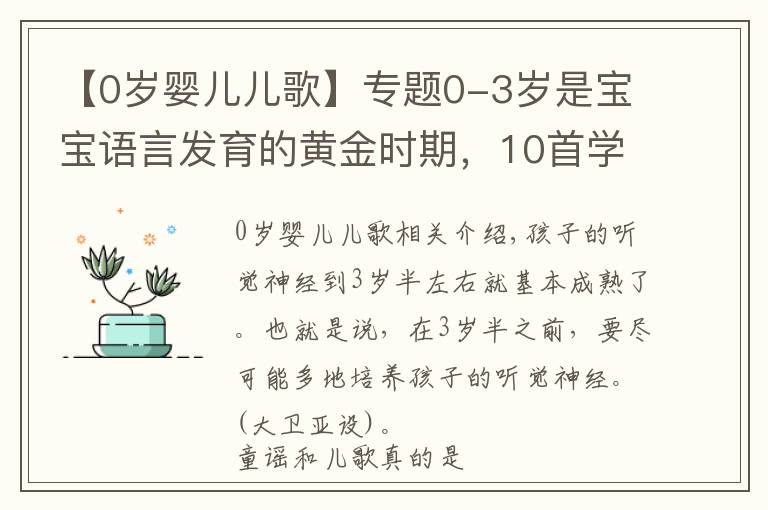 【0岁婴儿儿歌】专题0-3岁是宝宝语言发育的黄金时期,10首学说话儿歌,让宝宝早开口