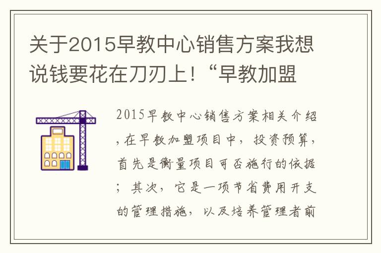 关于2015早教中心销售方案我想说钱要花在刀刃上!“早教加盟中心如何盈利”系列之“投资预算”篇