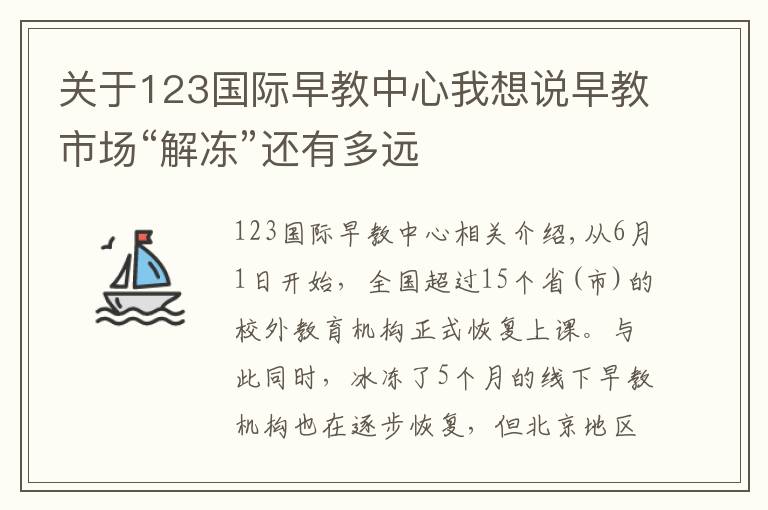 关于123国际早教中心我想说早教市场“解冻”还有多远