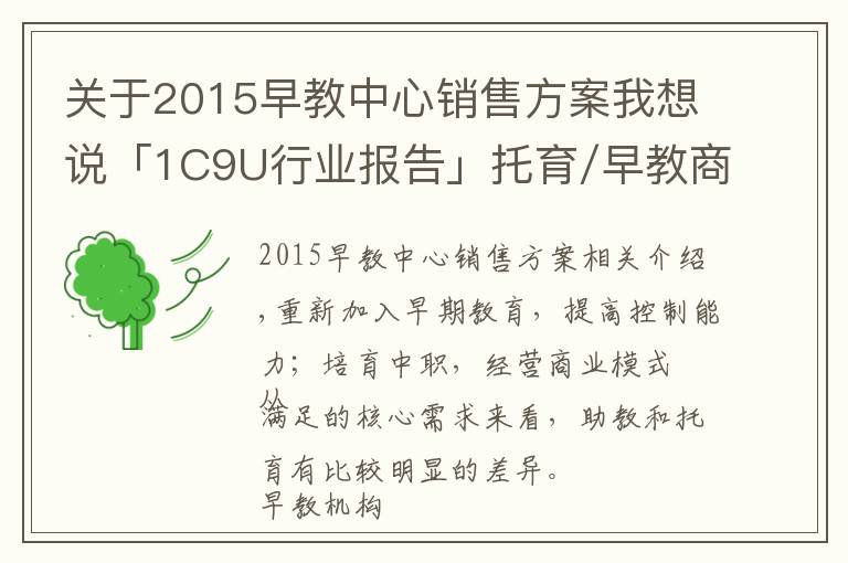 关于2015早教中心销售方案我想说「1C9U行业报告」托育/早教商业模式,知多少?