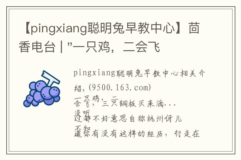 【pingxiang聪明兔早教中心】茴香电台 | "一只鸡,二会飞?"伴你长大的方言童谣,还记得多少?