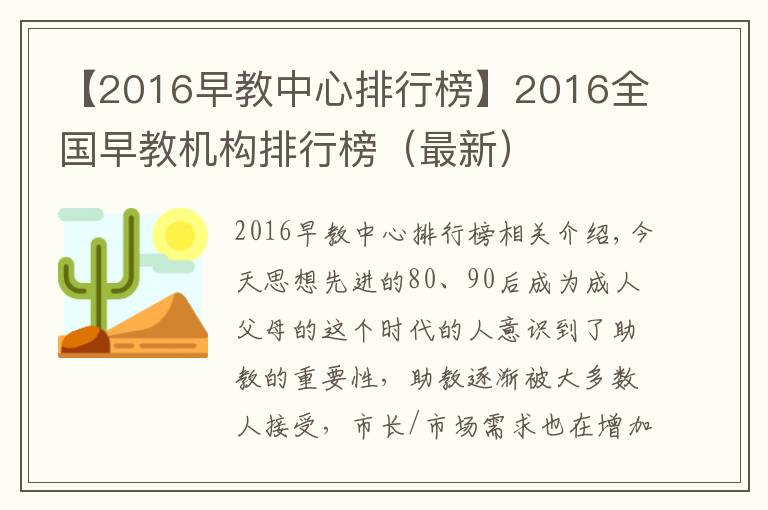【2016早教中心排行榜】2016全国早教机构排行榜(最新)